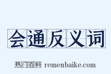 会通反义词是什么意思的图片